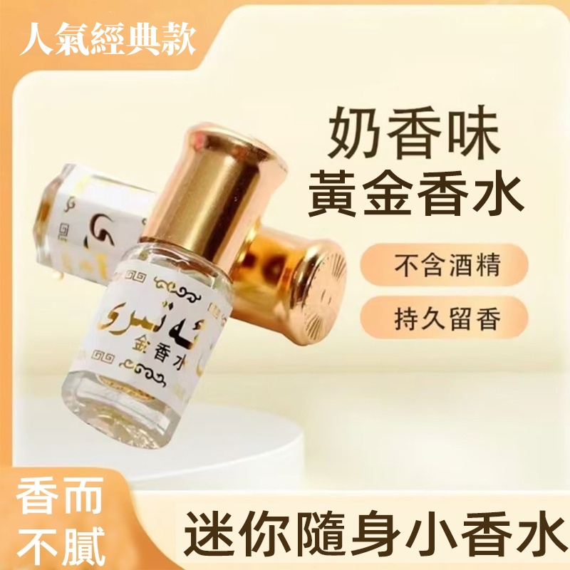 黃金小香水