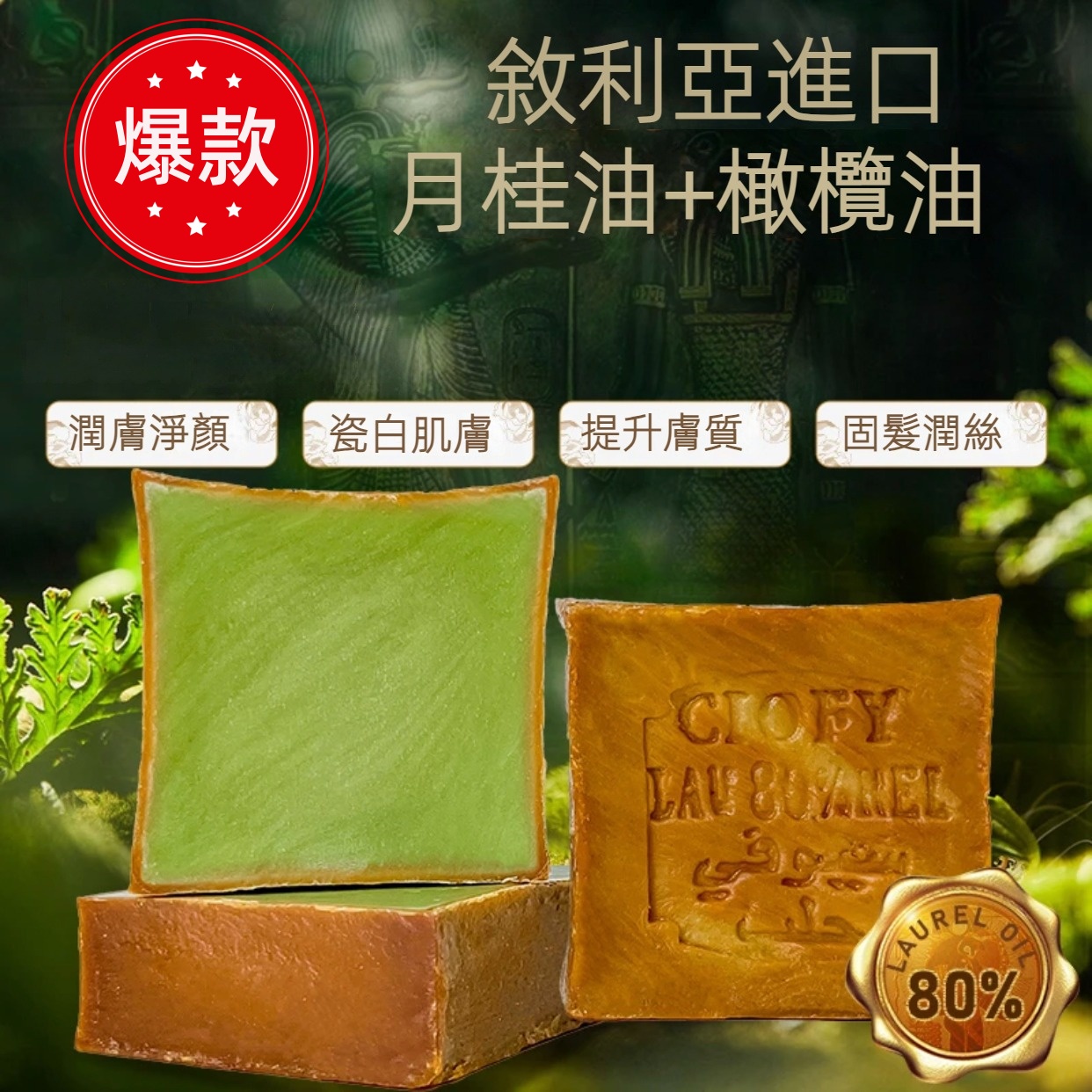 月桂油古皂