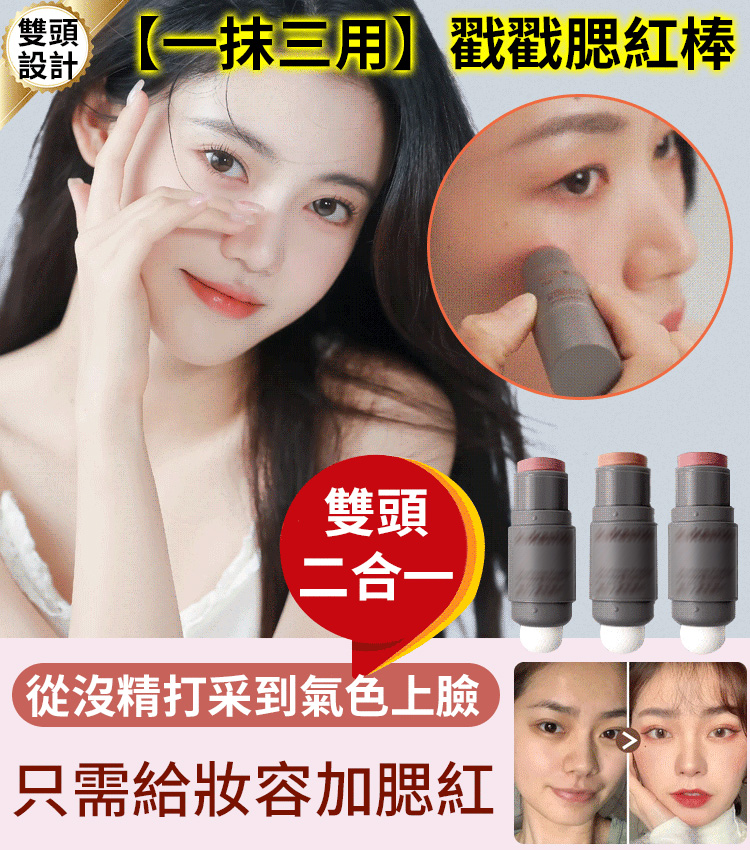 蘑菇頭腮紅棒