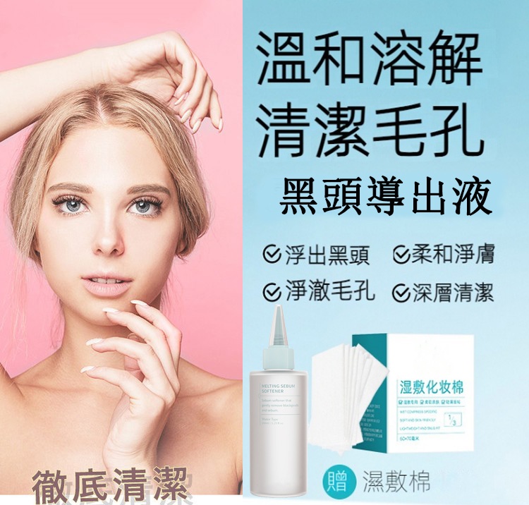 黑頭導出液