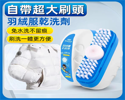 羽絨服乾洗劑