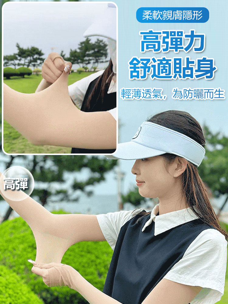 膚色隱形冰袖