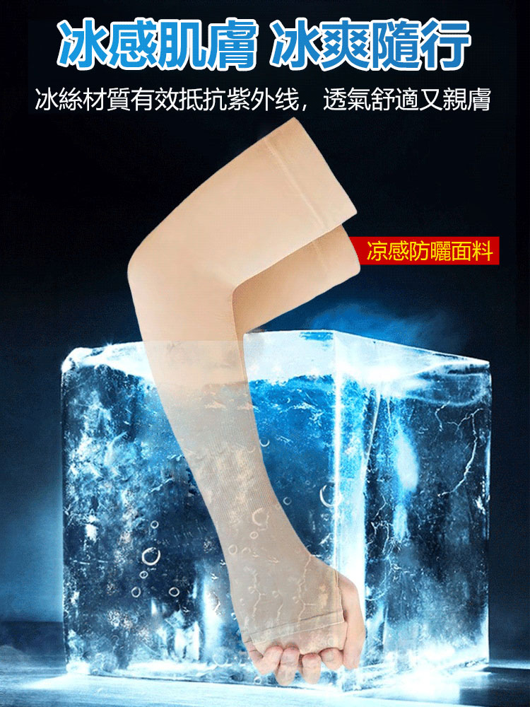 膚色隱形冰袖