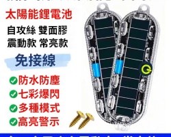 太陽能爆閃燈