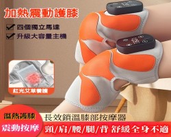 膝部按摩器