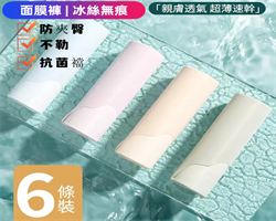 冰絲面膜內褲