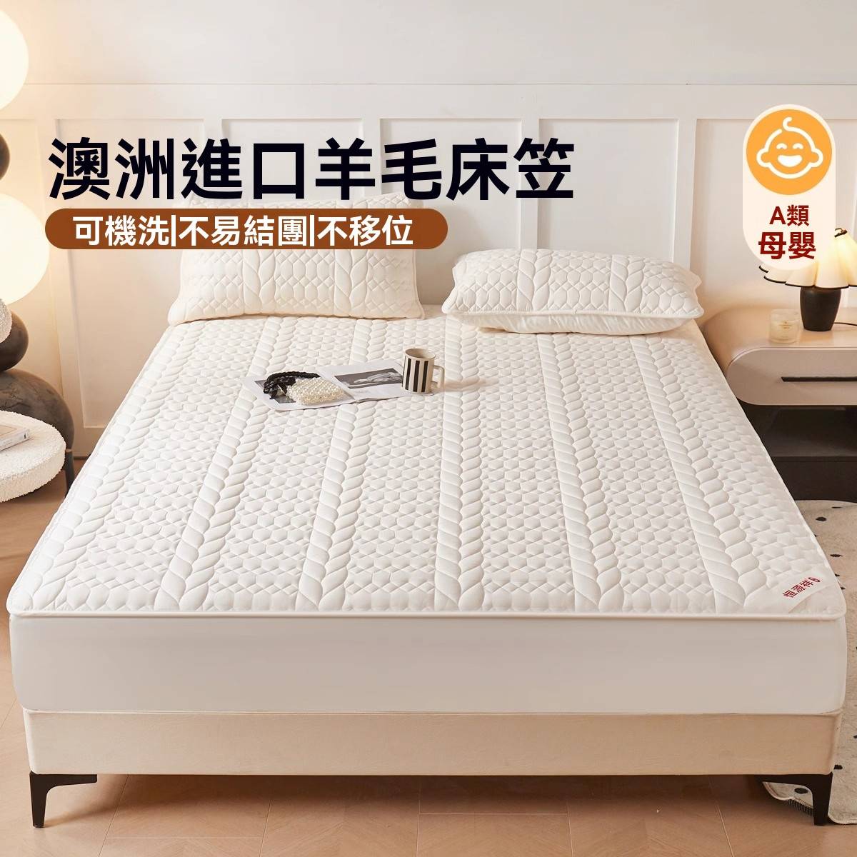 羊毛絨床笠