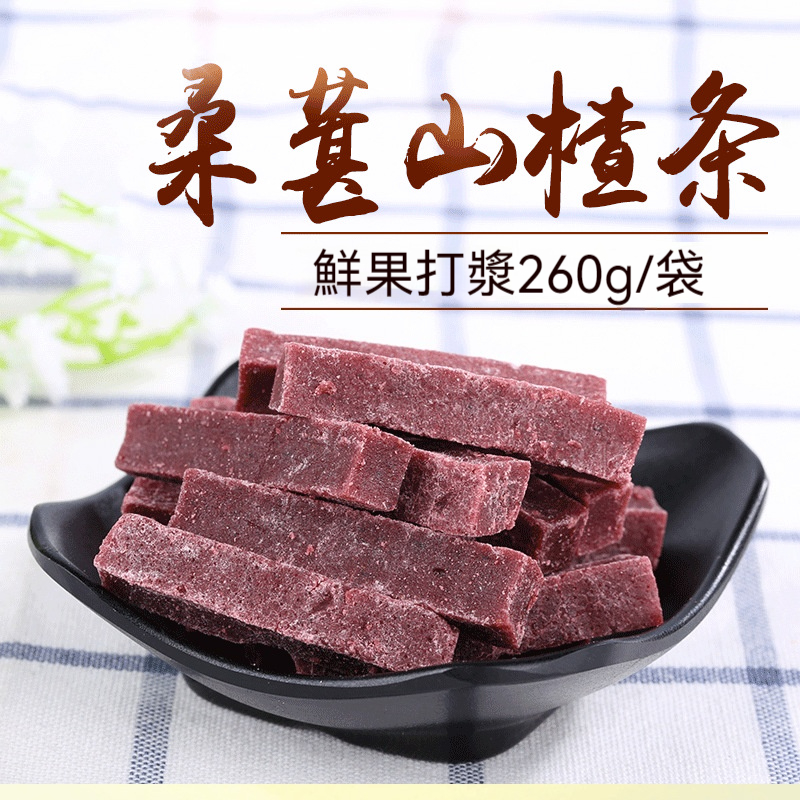 有機桑葚山楂條