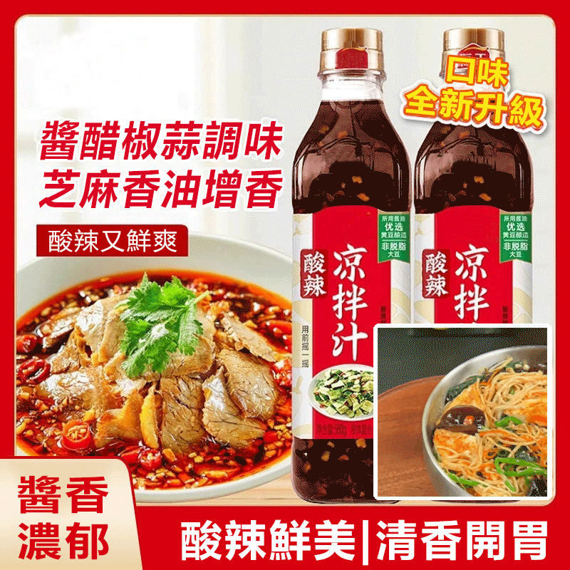 酸辣涼拌汁