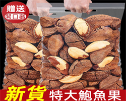 巴西鮑魚果