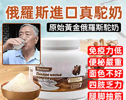 俄羅斯駝奶粉