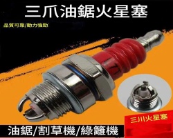三爪油鋸火星塞