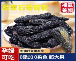 藍寶石葡萄乾