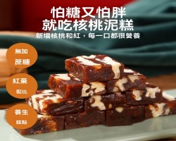 紅棗核桃糕